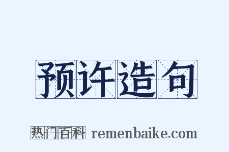 预许造句是什么意思的图片